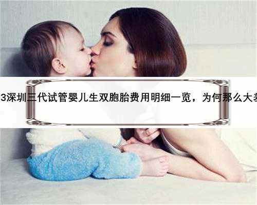 2023深圳三代试管婴儿生双胞胎费用明细一览，为何那么大差异
